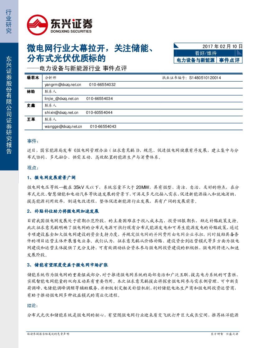 东兴证券：电力设备与新能源行业事件点评：微电网行业大幕拉开，关注储能、分布式光伏优质标的