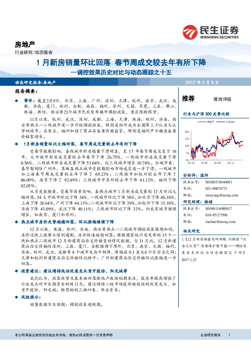 民生证券：房地产：调控效果历史对比与动态跟踪之十五-1月新房销量环比回落 春节周成交较去年有所下降