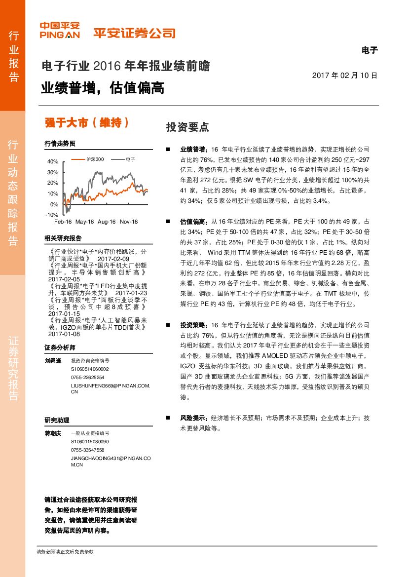 平安证券：电子行业2016年年报业绩前瞻：业绩普增，估值偏高