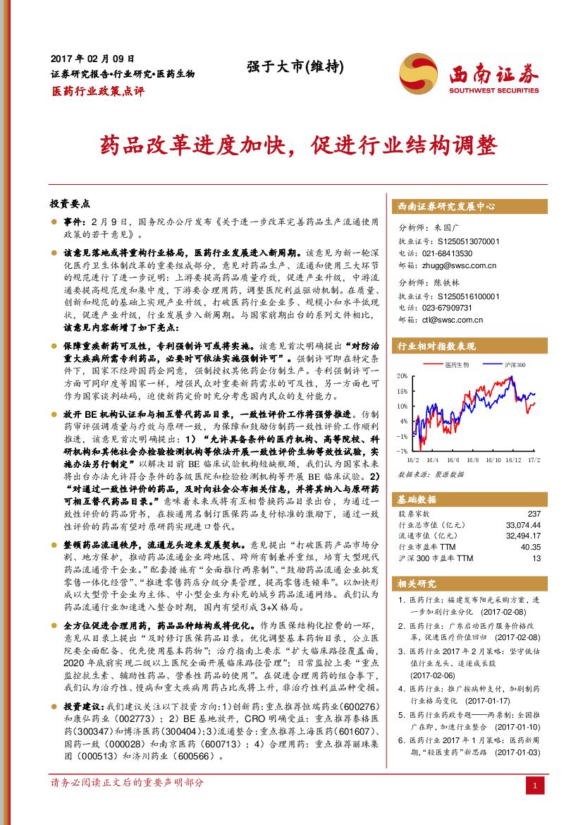 西南证券：医药行业政策点评：药品改革进度加快，促进行业结构调整