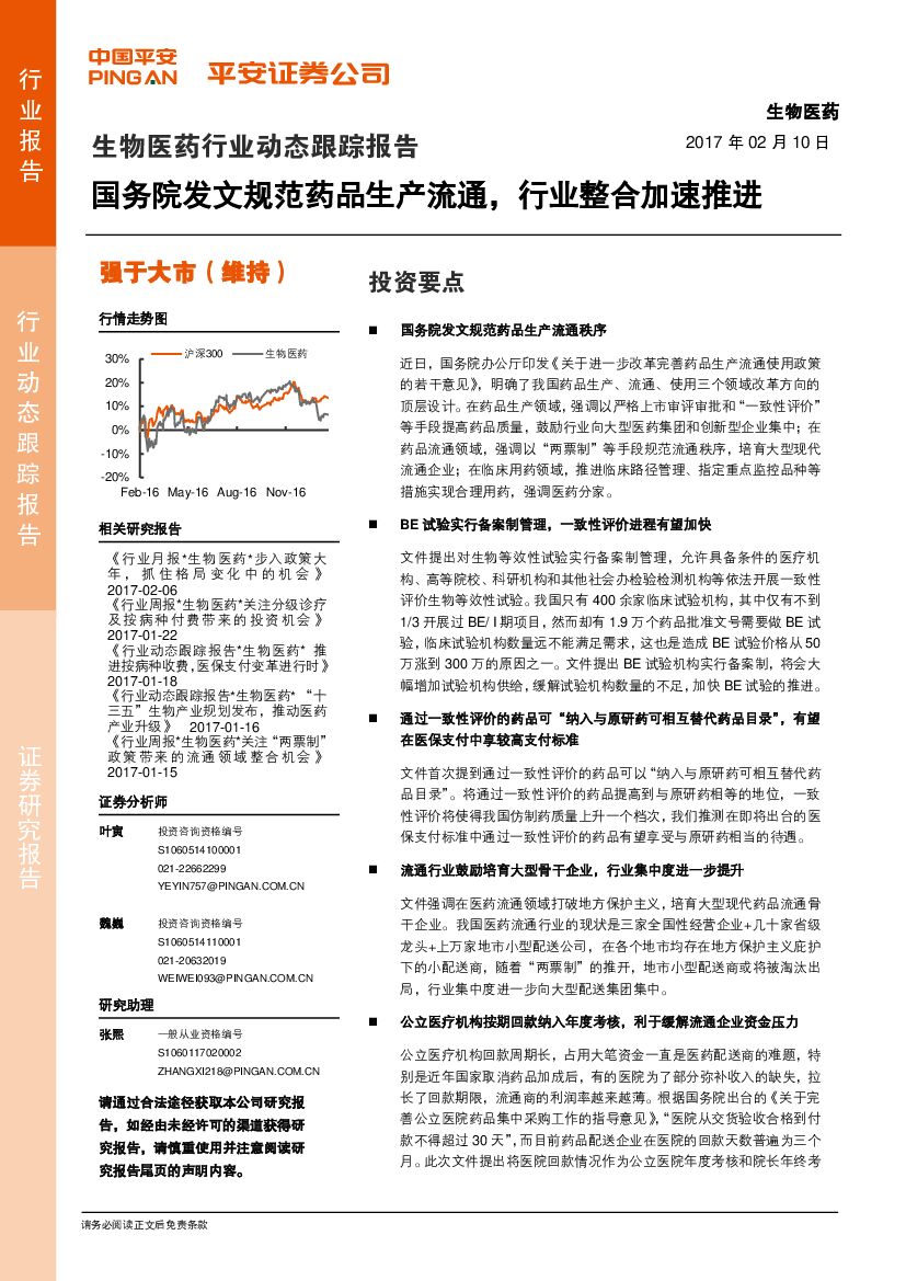 平安证券：生物医药行业动态跟踪报告：国务院发文规范药品生产流通，行业整合加速推进