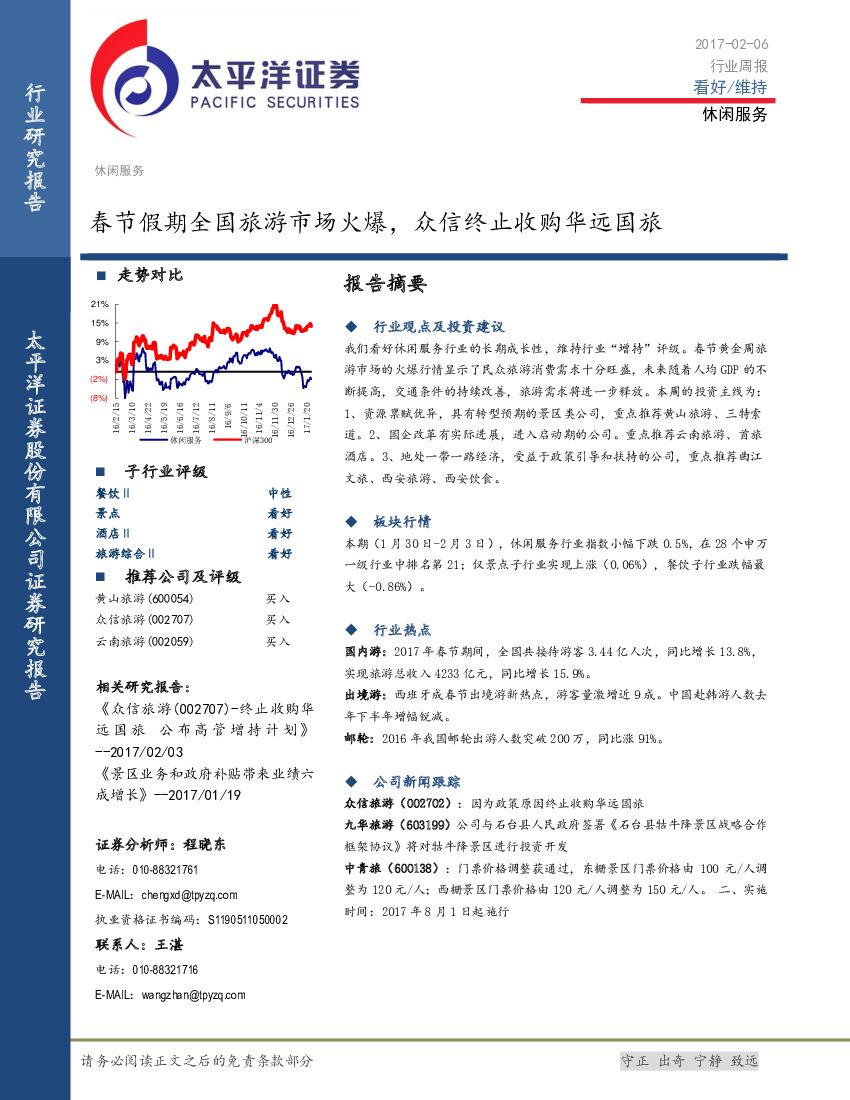 太平洋证券：休闲服务行业周报：春节假期全国旅游市场火爆，众信终止收购华远国旅