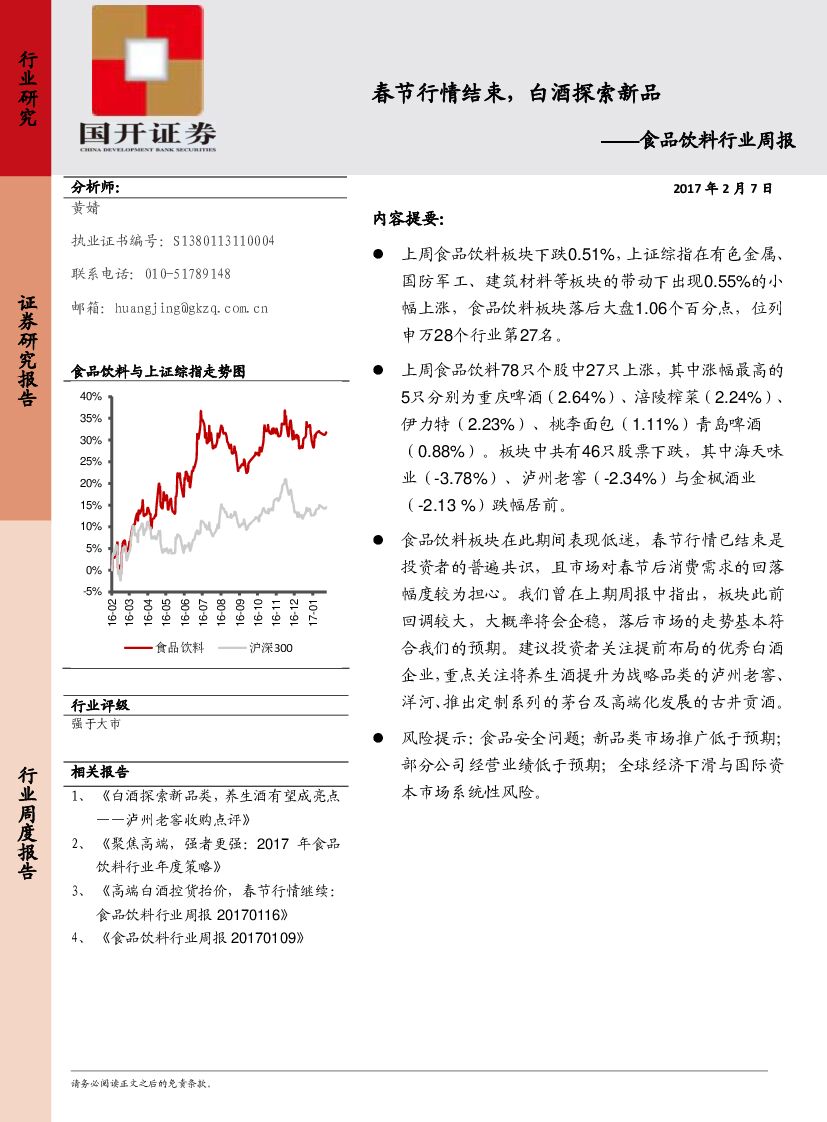 国开证券：食品饮料行业周报：春节行情结束，白酒探索新品