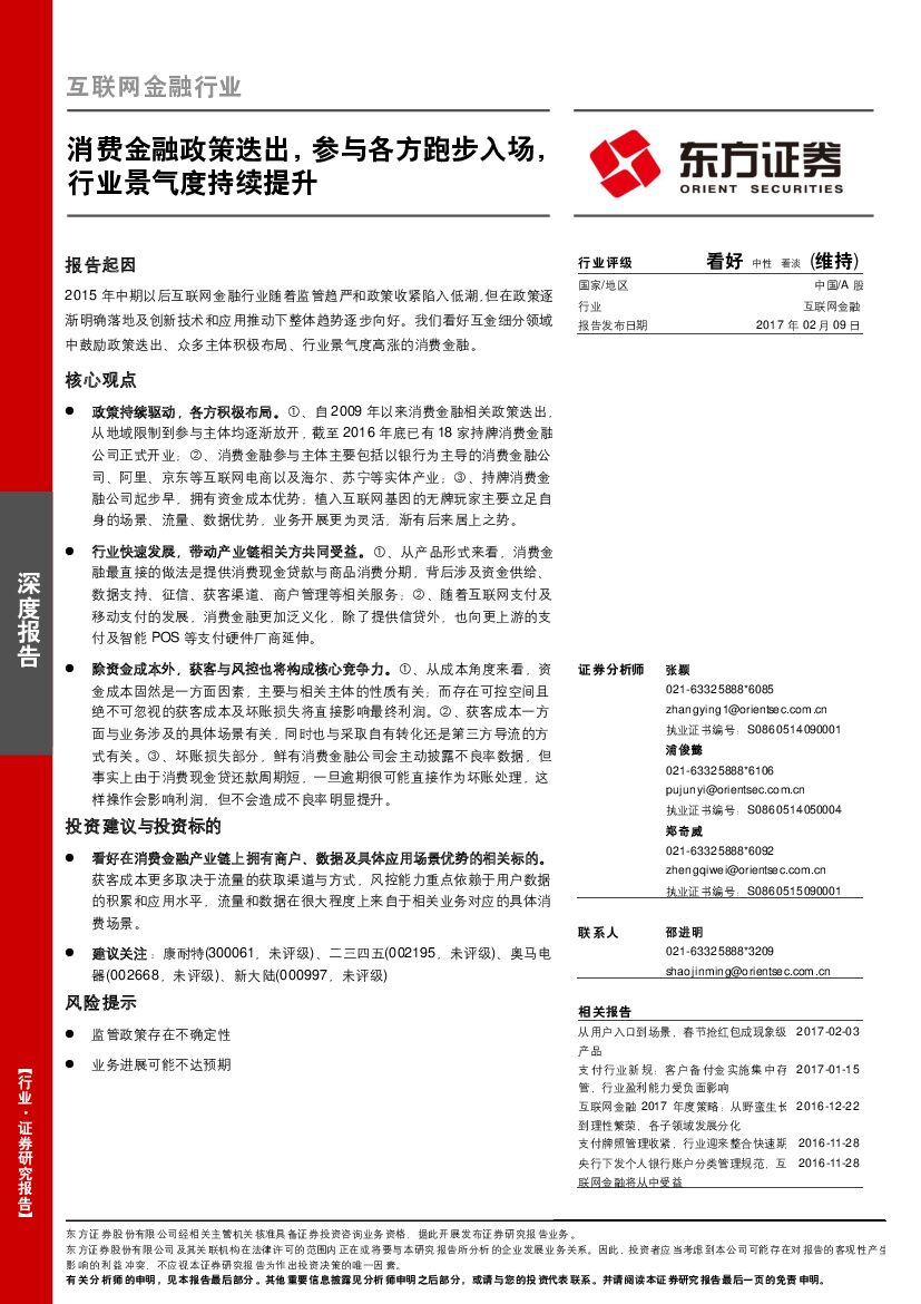 东方证券：互联网金融行业深度报告：消费金融政策迭出，参与各方跑步入场，行业景气度持续提升