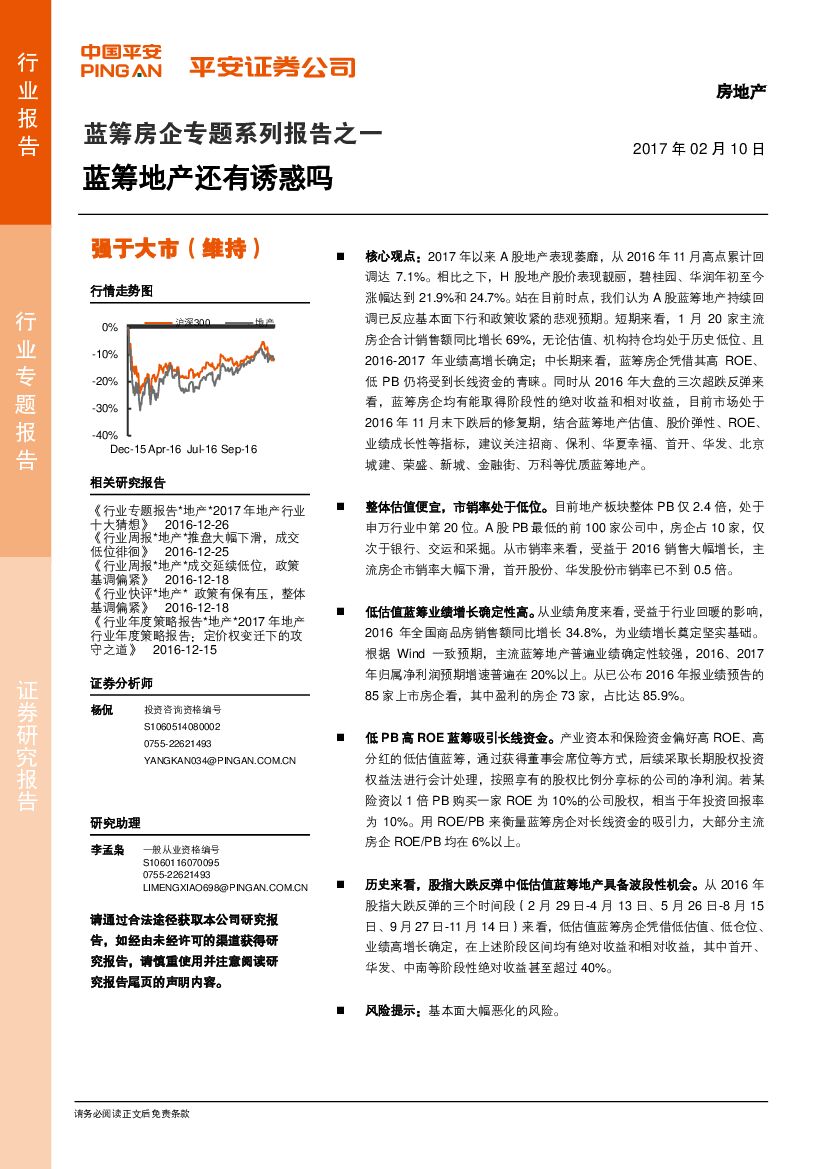 平安证券：蓝筹房企专题系列报告之一：蓝筹地产还有诱惑吗