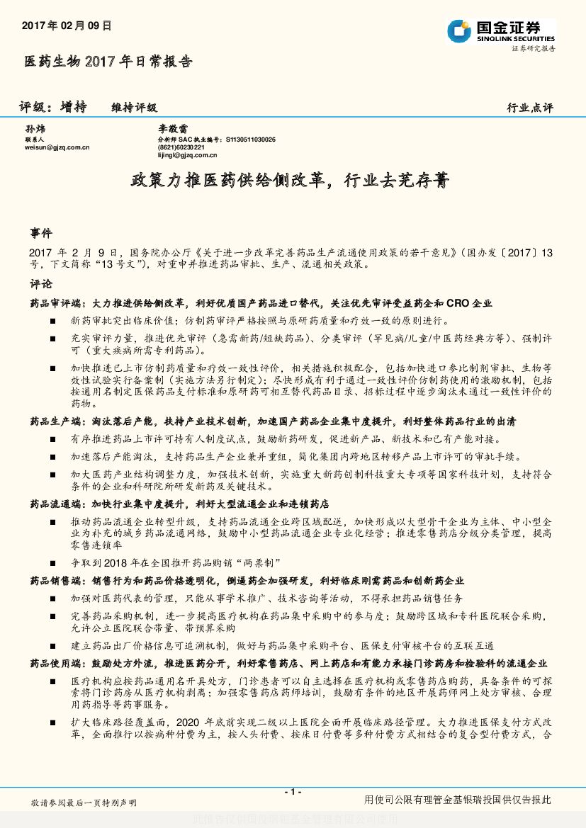 国金证券：医药生物2017年日常报告：政策力推医药供给侧改革，行业去芜存菁