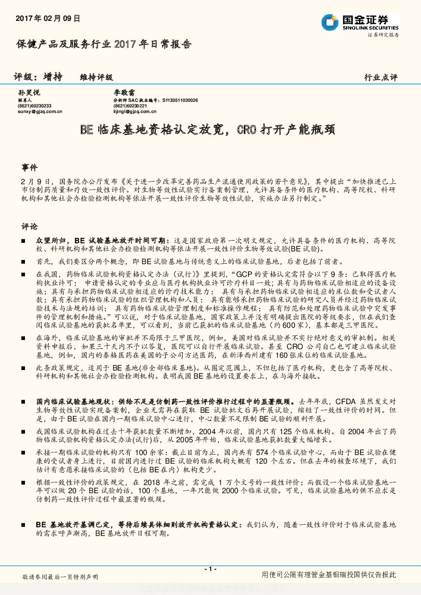 国金证券：保健产品及服务行业2017年日常报告：BE临床基地资格认定放宽，CRO打开产能瓶颈