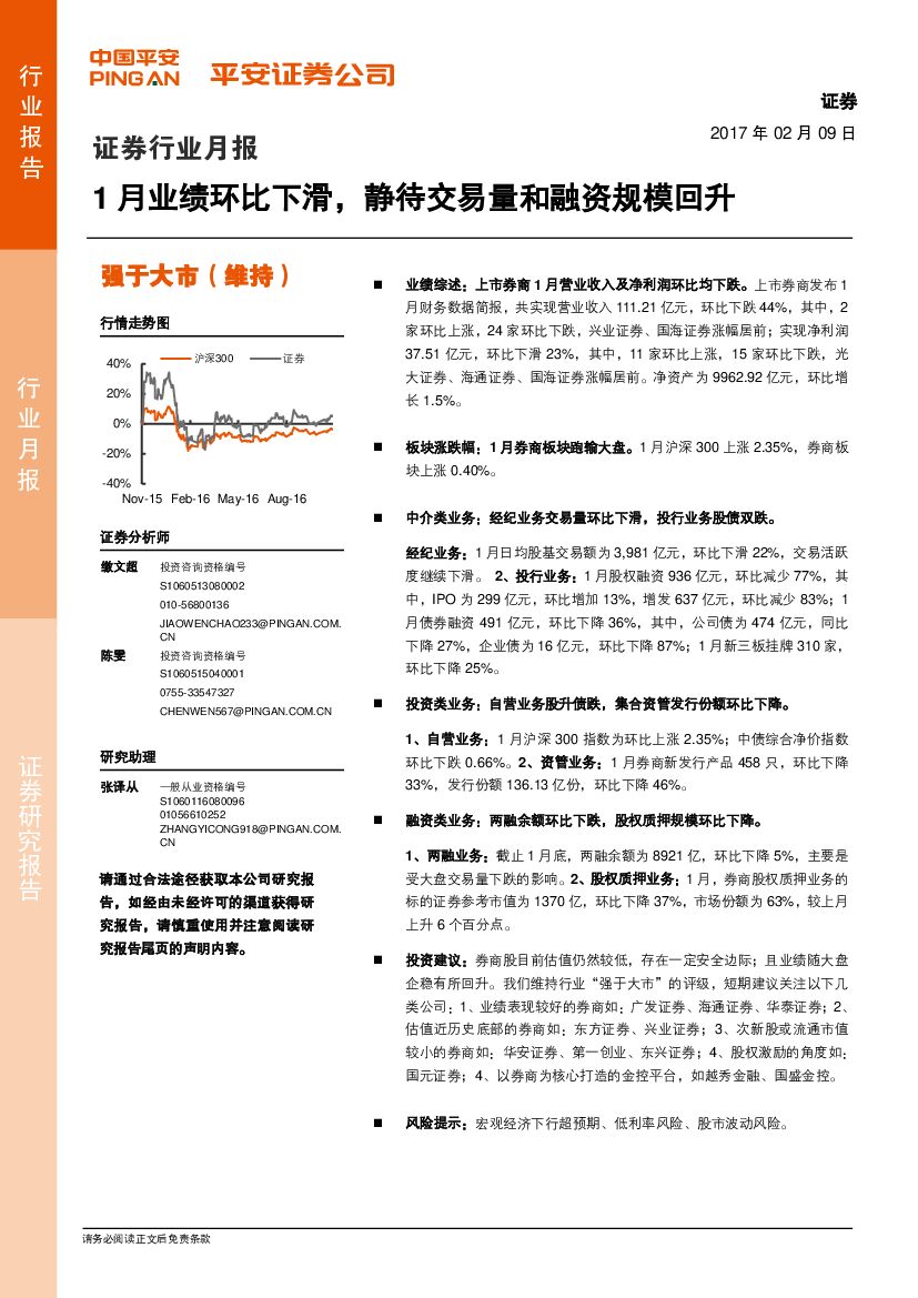 平安证券：证券行业月报：1月业绩环比下滑，静待交易量和融资规模回升