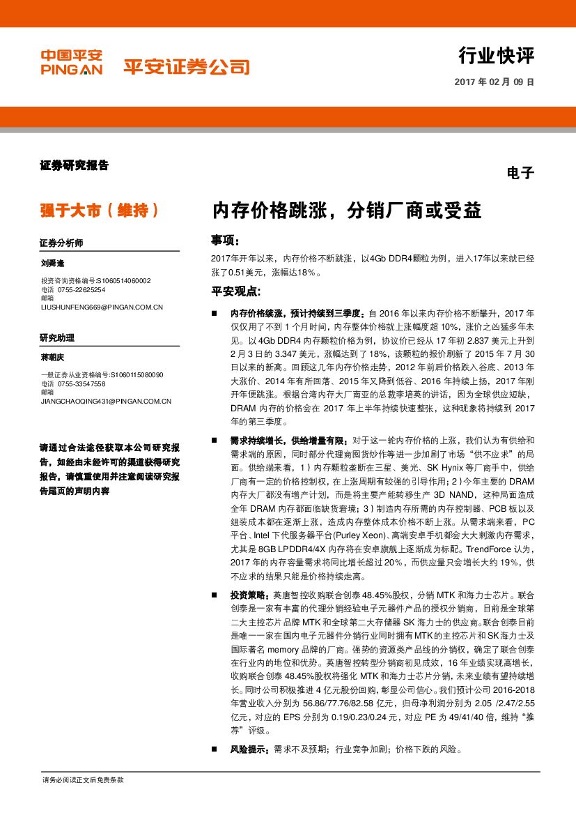 平安证券：电子：内存价格跳涨，分销厂商或受益