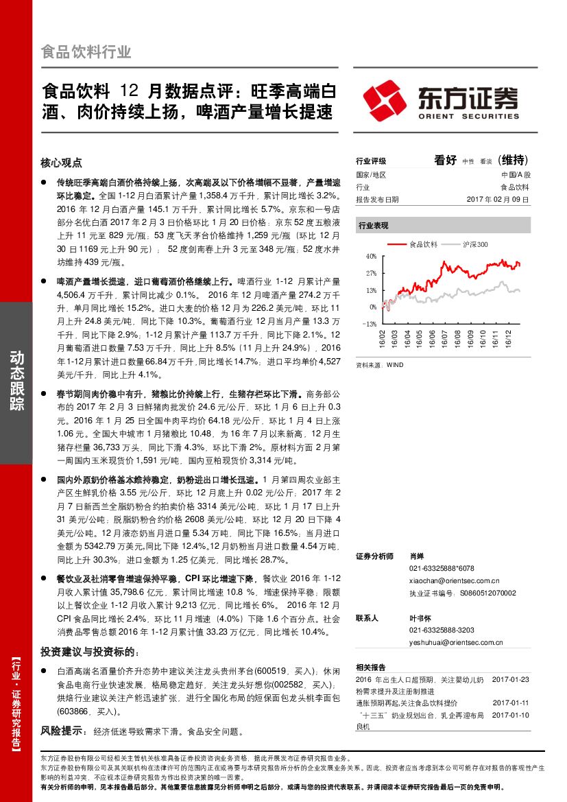 东方证券：食品饮料行业12月数据点评：旺季高端白酒、肉价持续上扬，啤酒产量增长提速