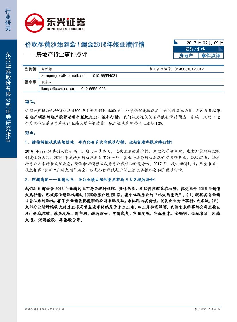 东兴证券：房地产行业事件点评：价吹尽黄沙始到金！掘金2016年报业绩行情