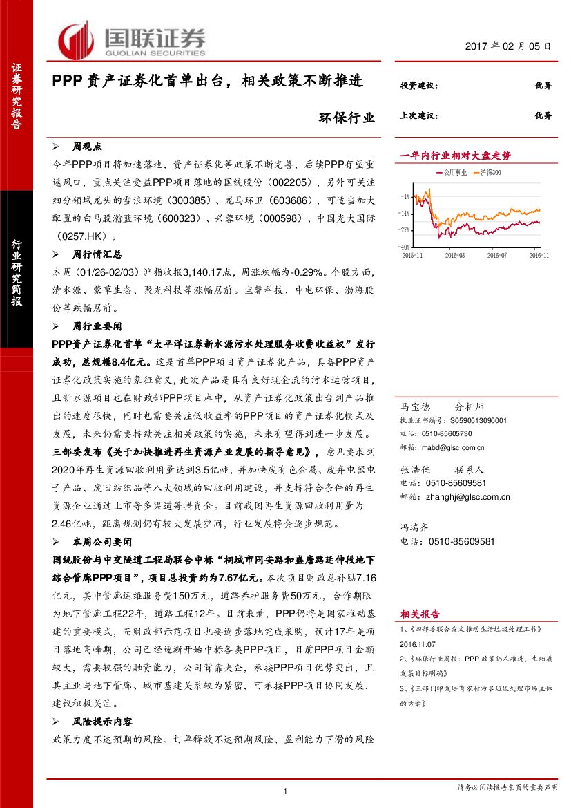 国联证券：环保行业研究周报：PPP资产证券化首单出台，相关政策不断推进