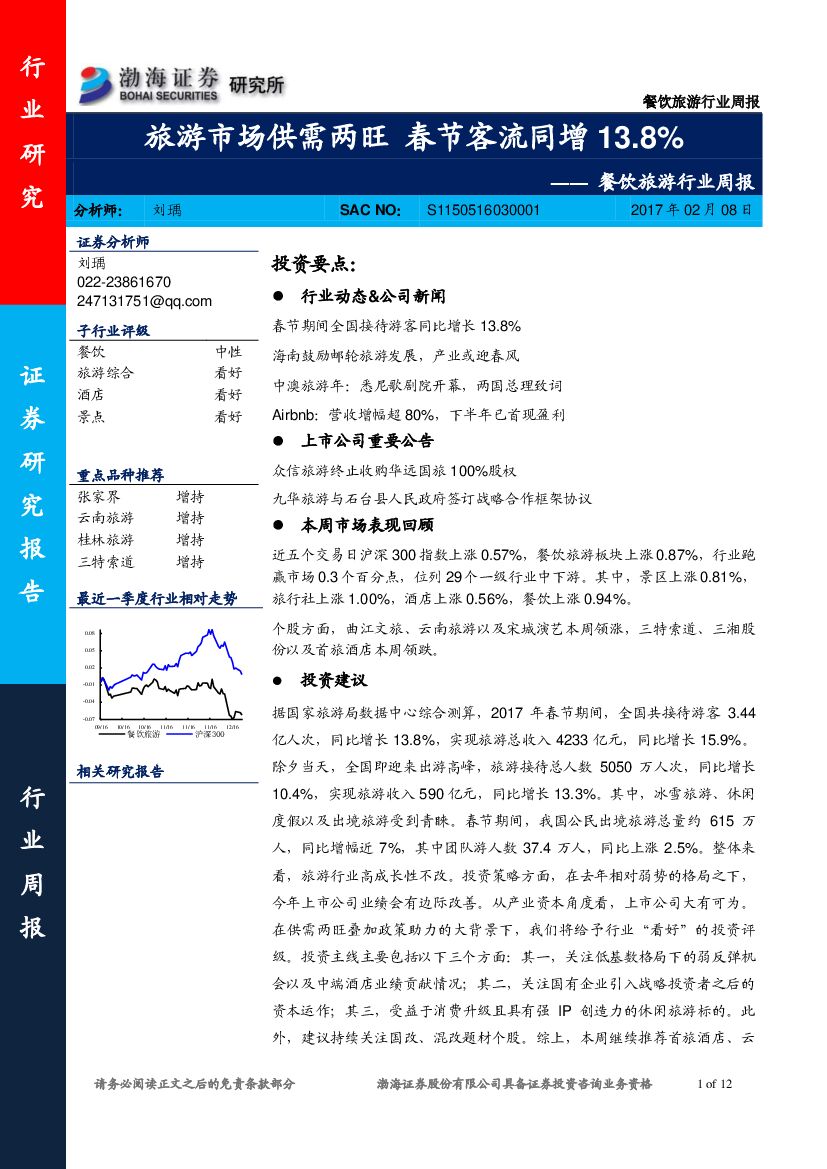渤海证券：餐饮旅游行业周报：旅游市场供需两旺 春节客流同增13.8%