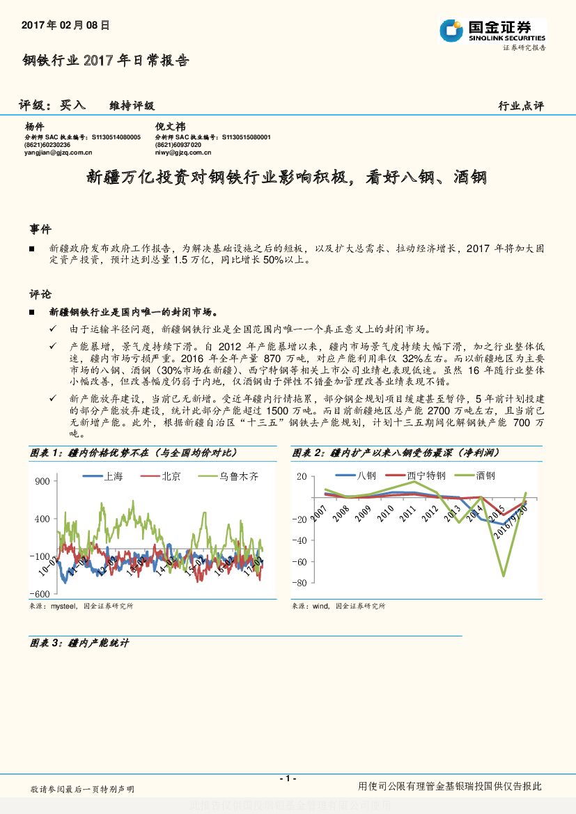 国金证券：钢铁行业2017年日常报告：新疆万亿投资对钢铁行业影响积极，看好八钢、酒钢