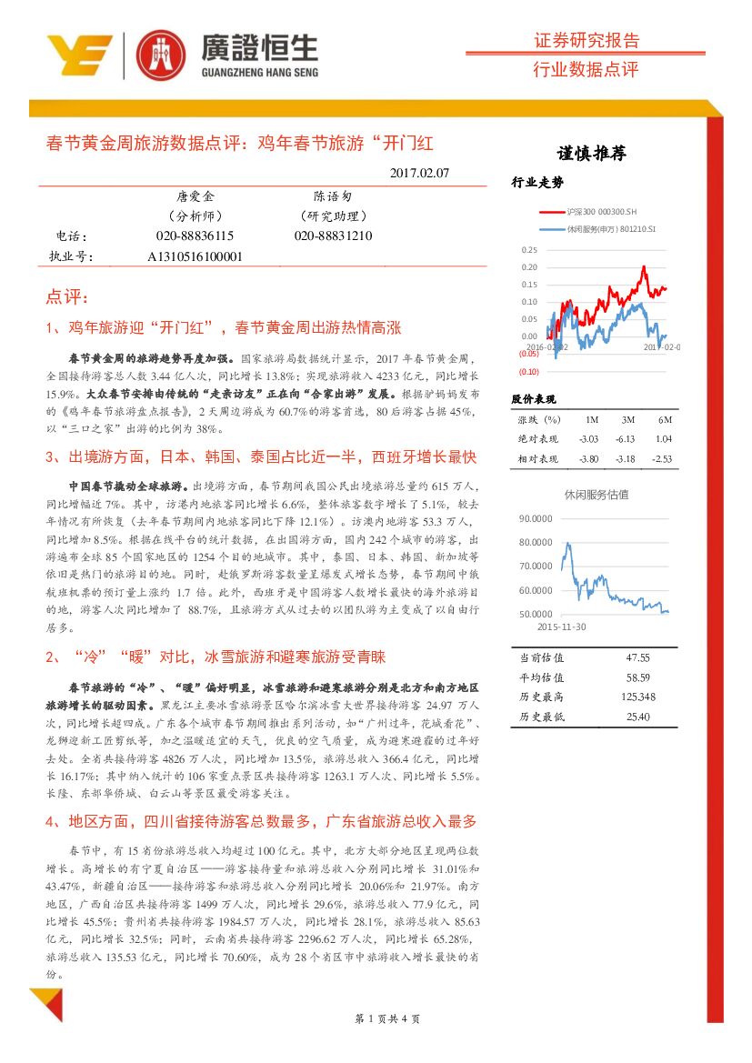 广证恒生证券研究所：春节黄金周旅游数据点评：鸡年春节旅游“开门红”