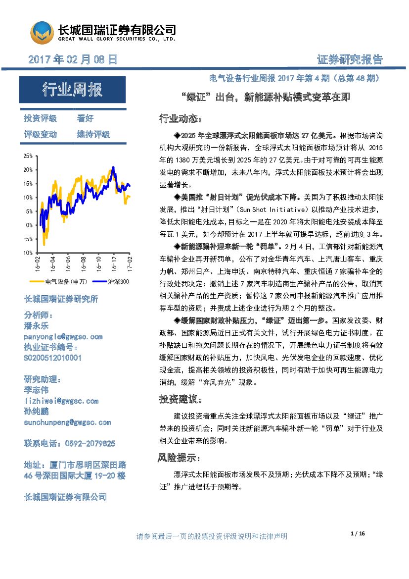 长城国瑞证券：电气设备行业周报：“绿证”出台，新能源补贴模式变革在即