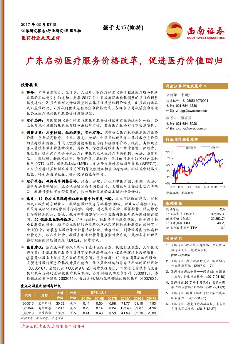 西南证券：医药行业政策点评：广东启动医疗服务价格改革，促进医疗价值回归