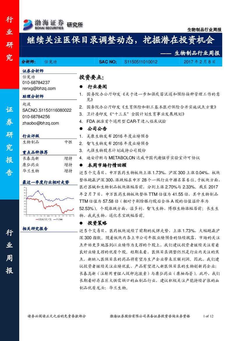 渤海证券：生物制品行业周报：继续关注医保目录调整动态，挖掘潜在投资机会