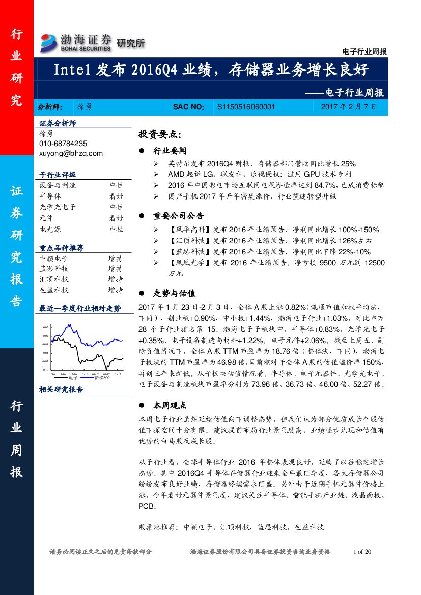 渤海证券：电子行业周报：Intel发布2016Q4业绩，存储器业务增长良好