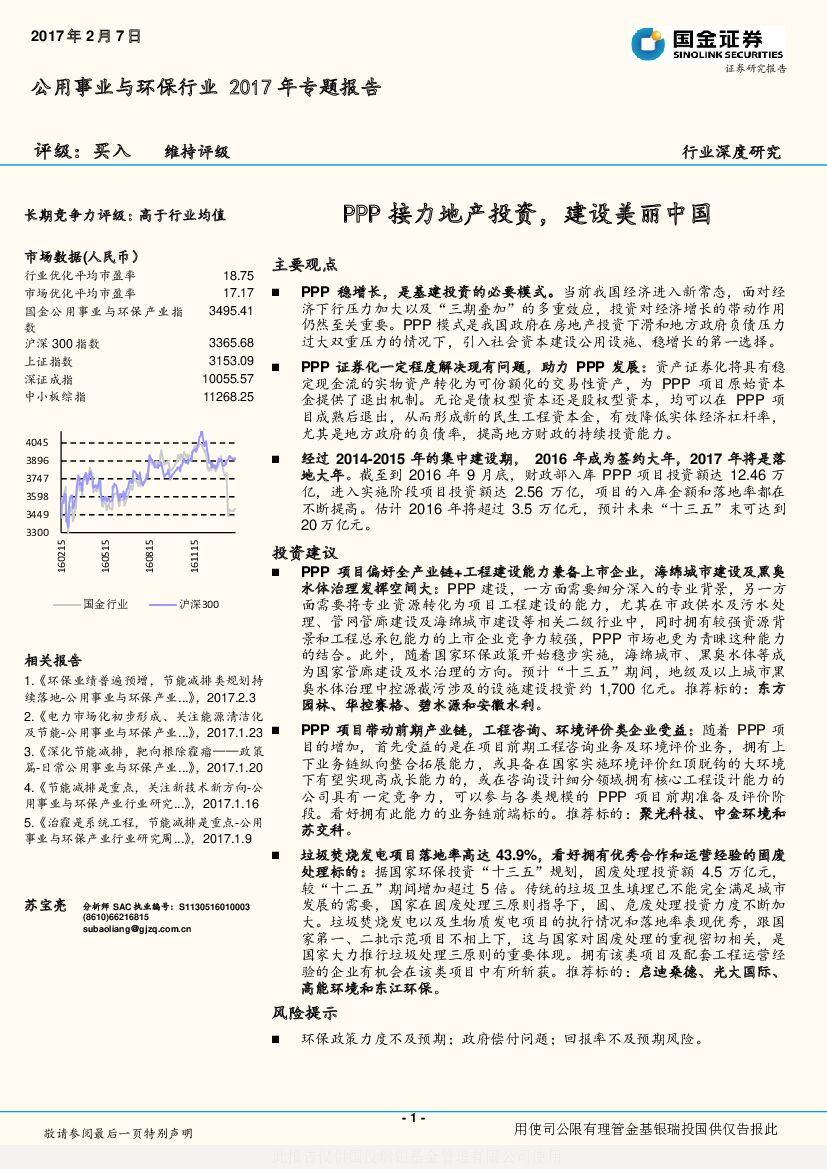 国金证券：公用事业与环保行业2017年专题报告：PPP接力地产投资，建设美丽中国