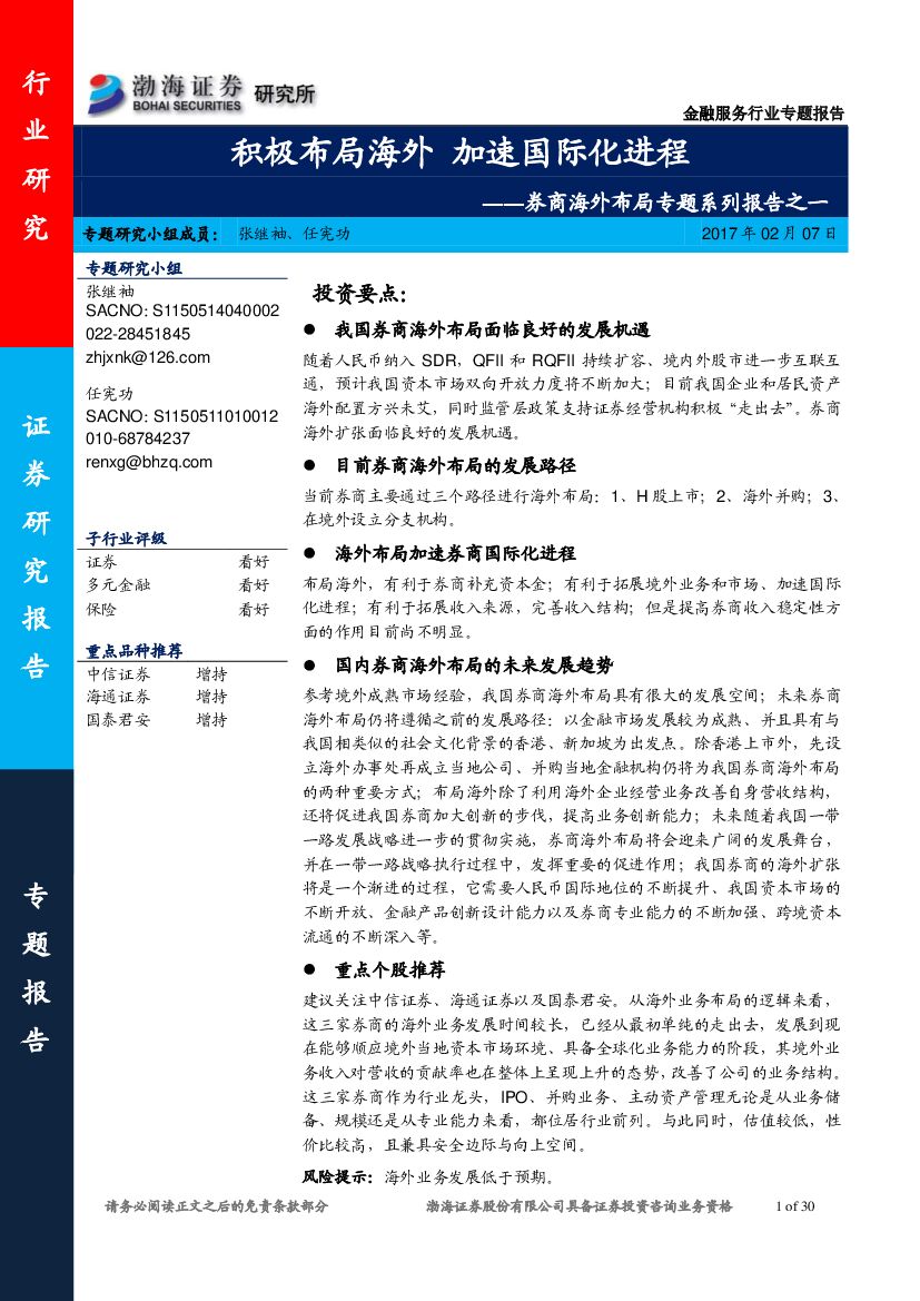 渤海证券：券商海外布局专题系列报告之一：积极布局海外 加速国际化进程