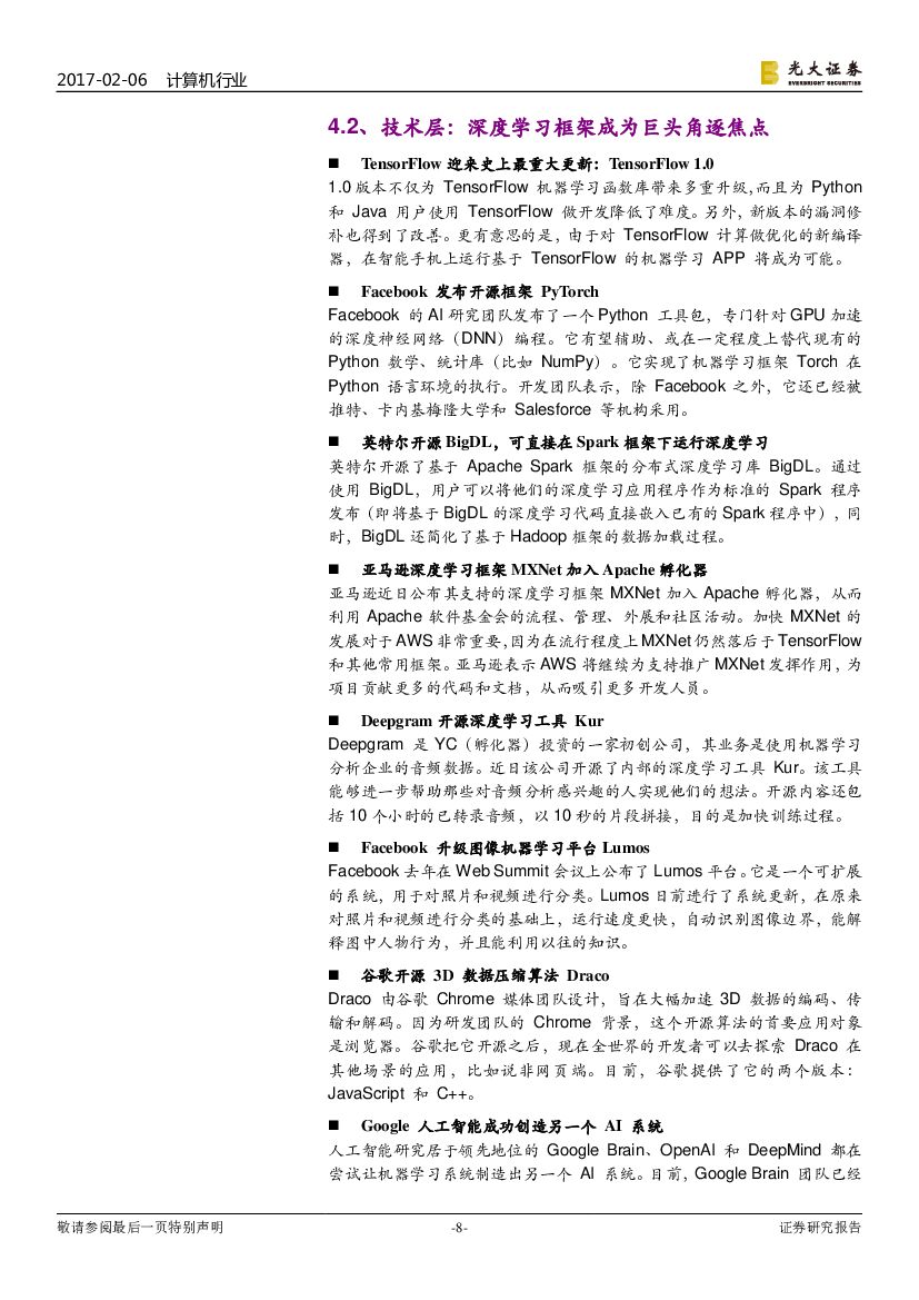 光大证券：计算机行业双周报：人工智能双周报：高性能计算上云，降低AI算力门槛_第8页