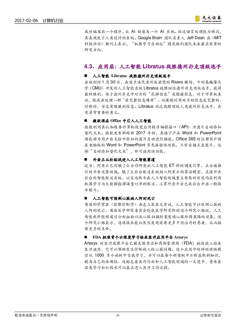 光大证券：计算机行业双周报：人工智能双周报：高性能计算上云，降低AI算力门槛_第9页