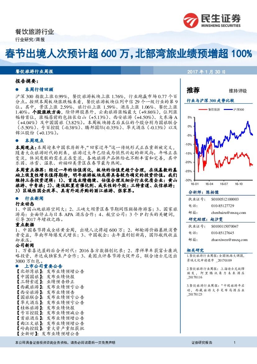 民生证券：餐饮旅游行业：春节出境人次预计超600万，北部湾旅业绩预增超100%