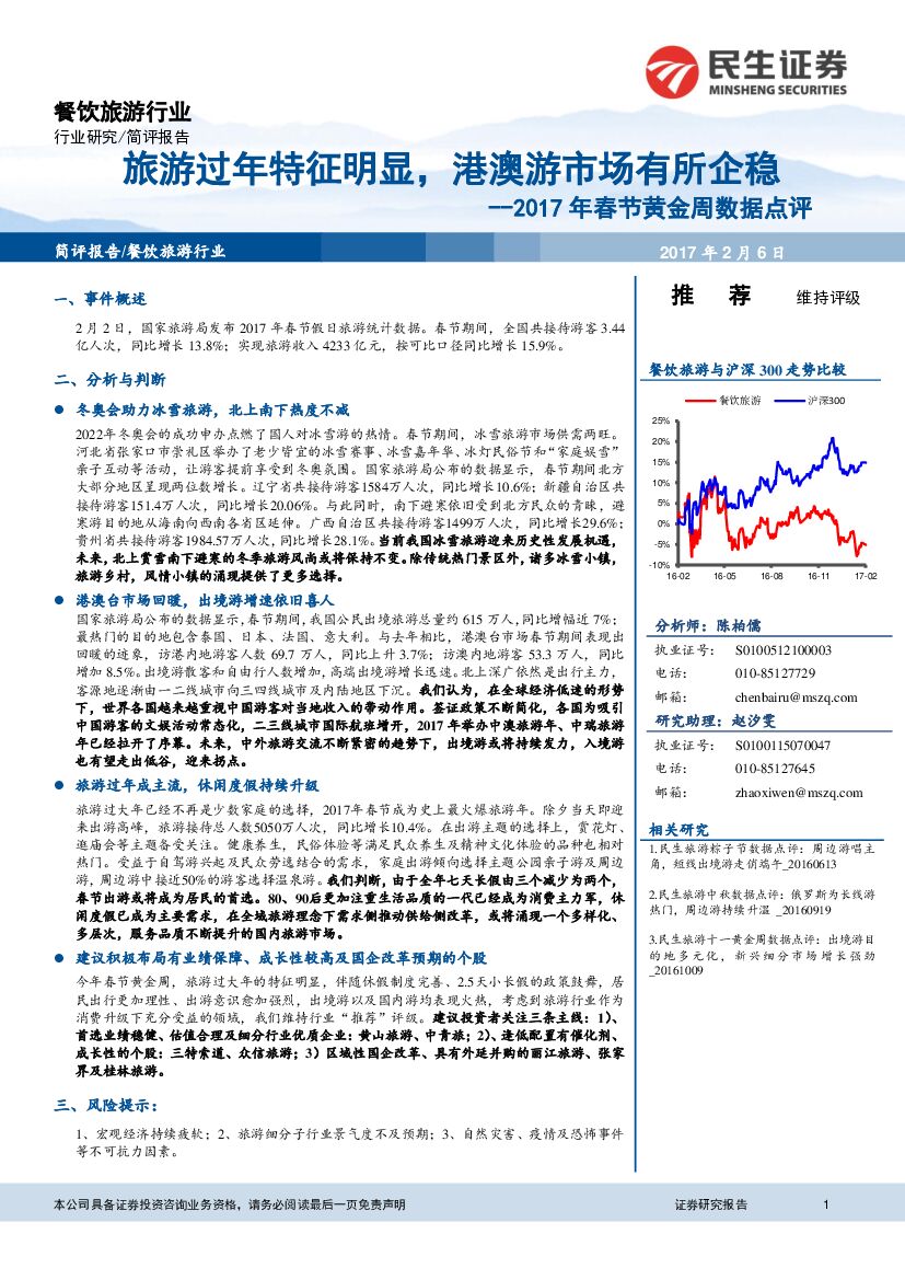 民生证券：餐饮旅游行业：2017年春节黄金周数据点评：旅游过年特征明显，港澳游市场有所企稳