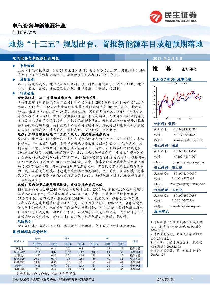 民生证券：电气设备与新能源行业：地热“十三五”规划出台，首批新能源车目录超预期落地