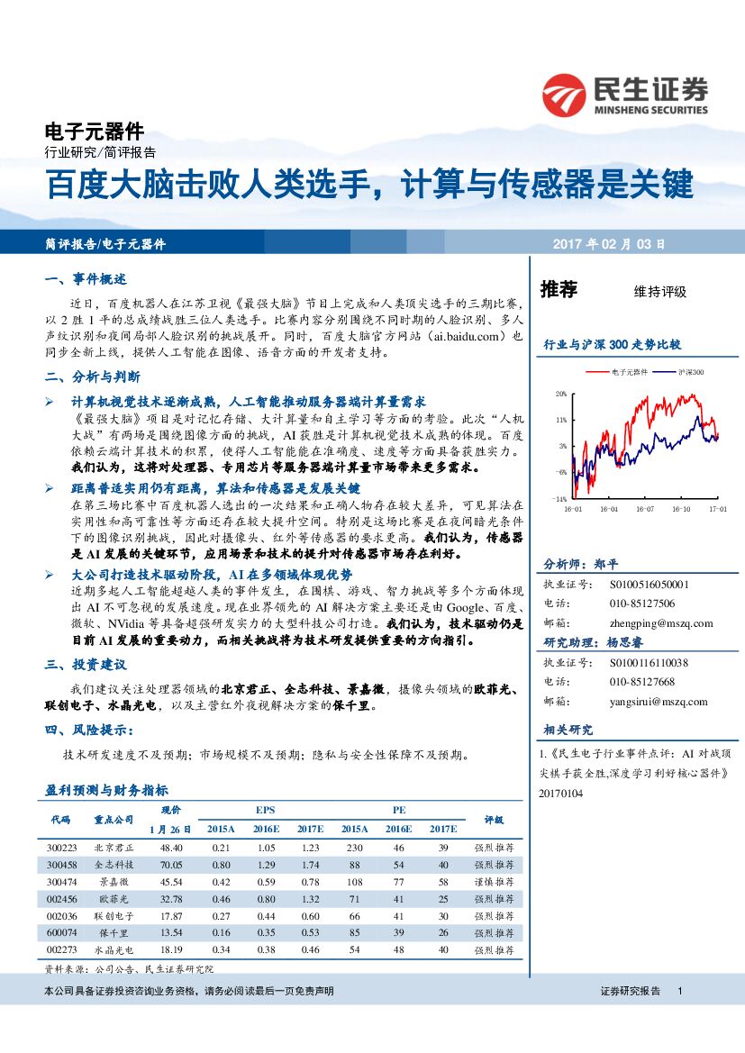 民生证券：电子元器件行业：百度大脑击败人类选手，计算与传感器是关键