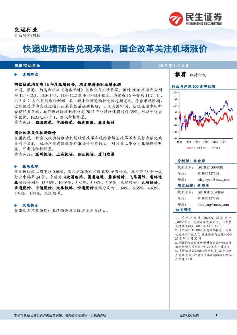 民生证券：交运行业周报：快递业绩预告兑现承诺，国企改革关注机场涨价