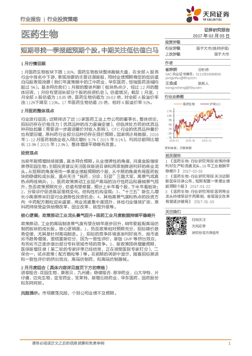 天风证券：医药生物行业投资策略：短期寻找一季报超预期个股，中期关注低估值白马