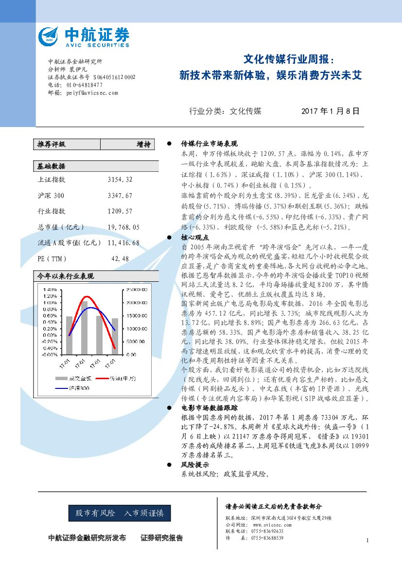 中航证券：文化传媒行业周报：新技术带来新体验，娱乐消费方兴未艾