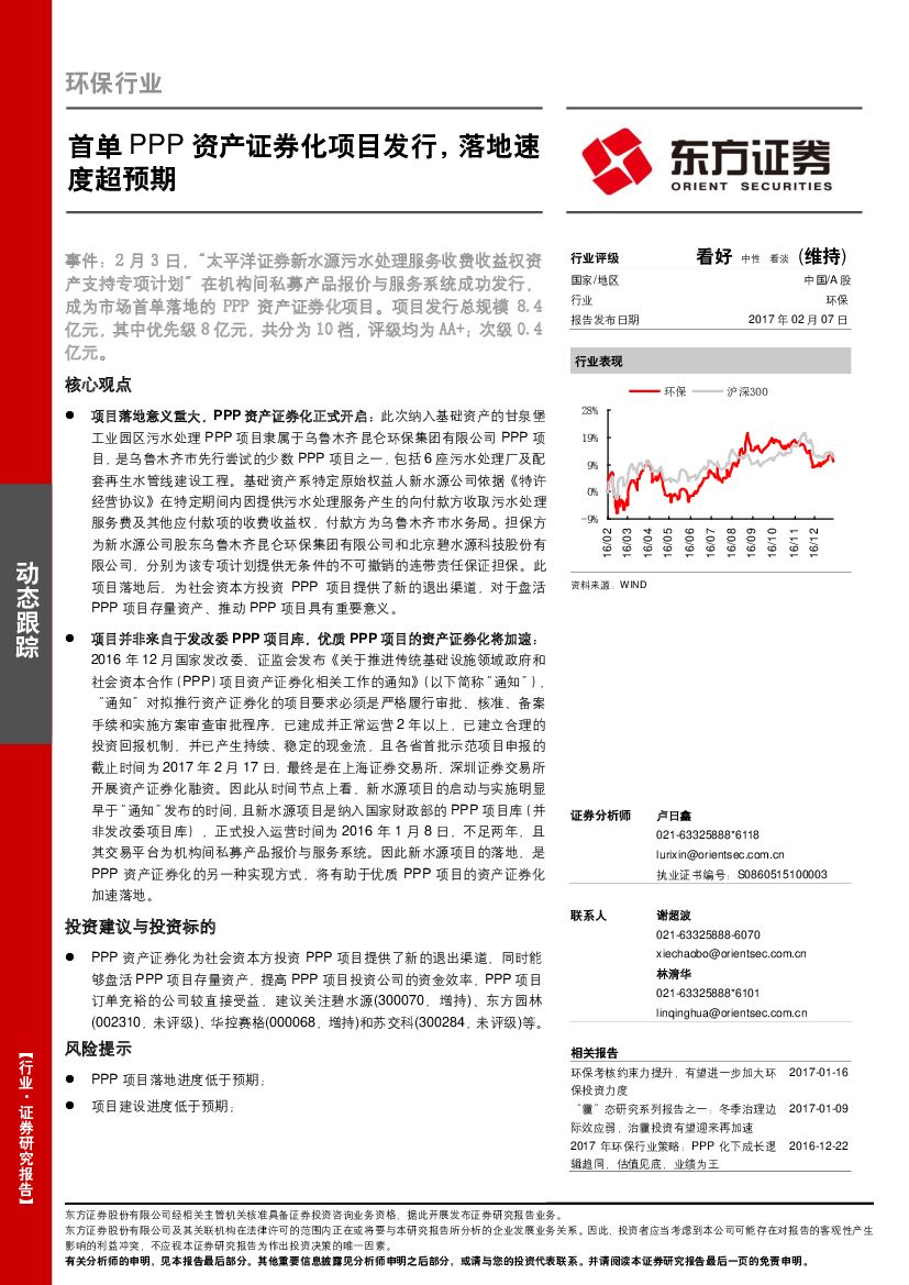 东方证券：环保行业：首单PPP资产证券化项目发行，落地速度超预期