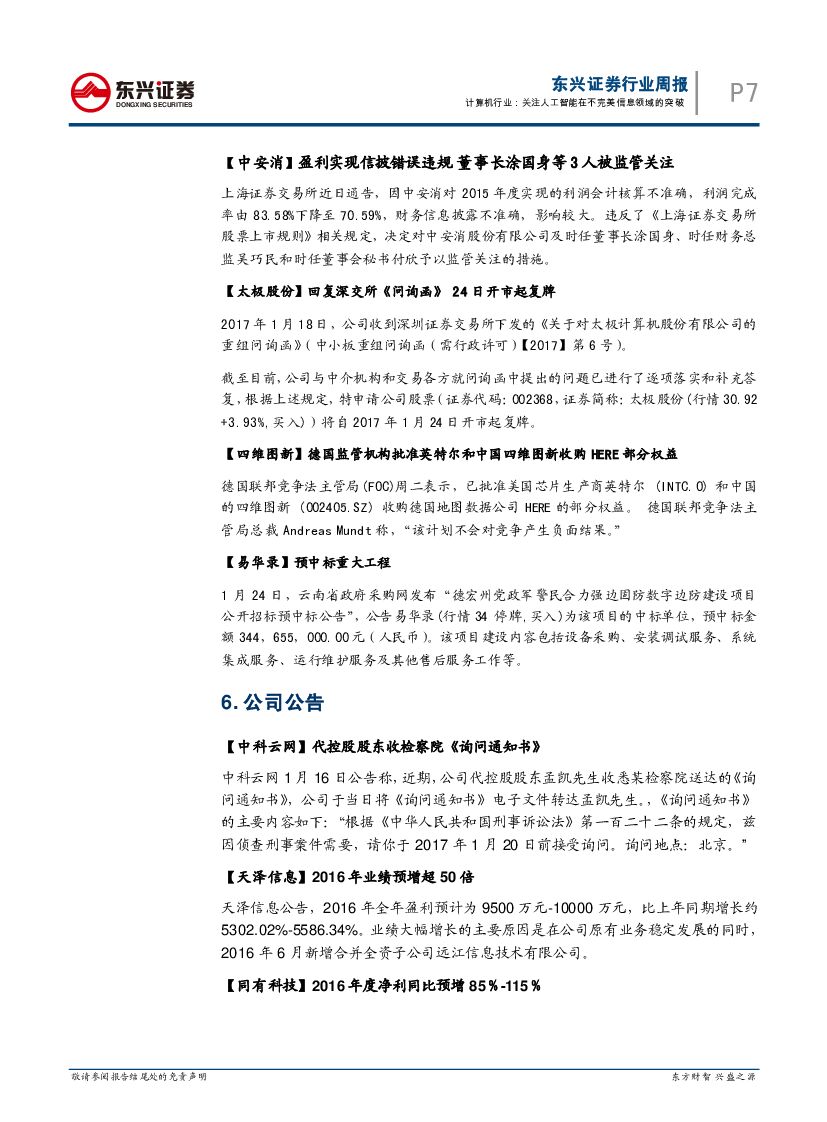 东兴证券：计算机行业周报：关注人工智能在不完美信息领域的突破_第7页