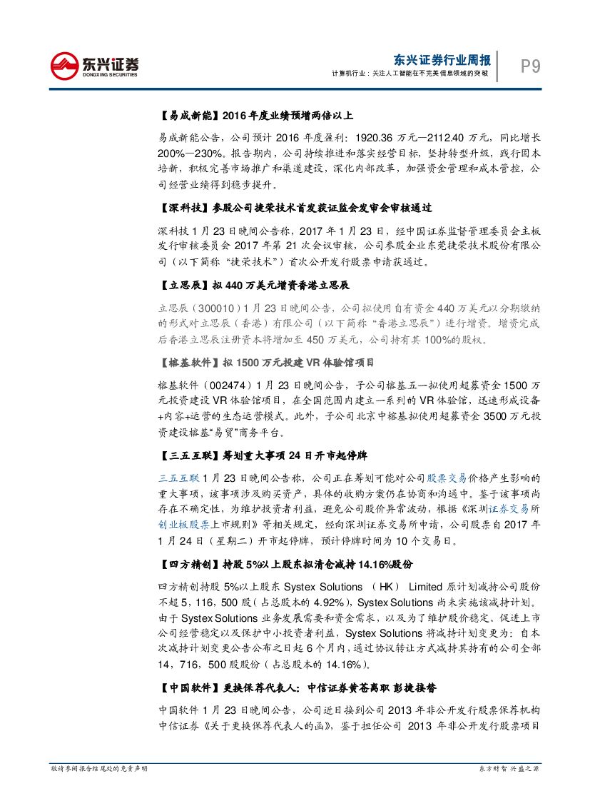 东兴证券：计算机行业周报：关注人工智能在不完美信息领域的突破_第9页
