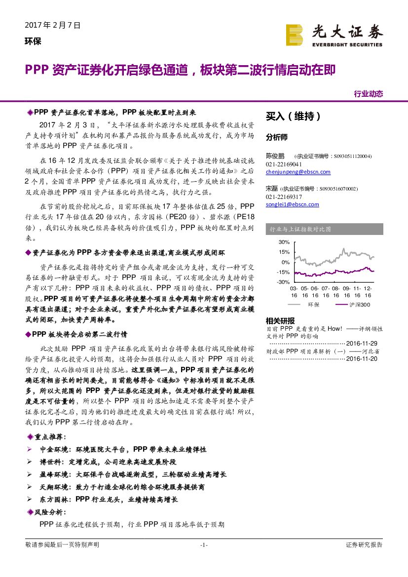 光大证券：环保行业动态：PPP资产证券化开启绿色通道，板块第二波行情启动在即