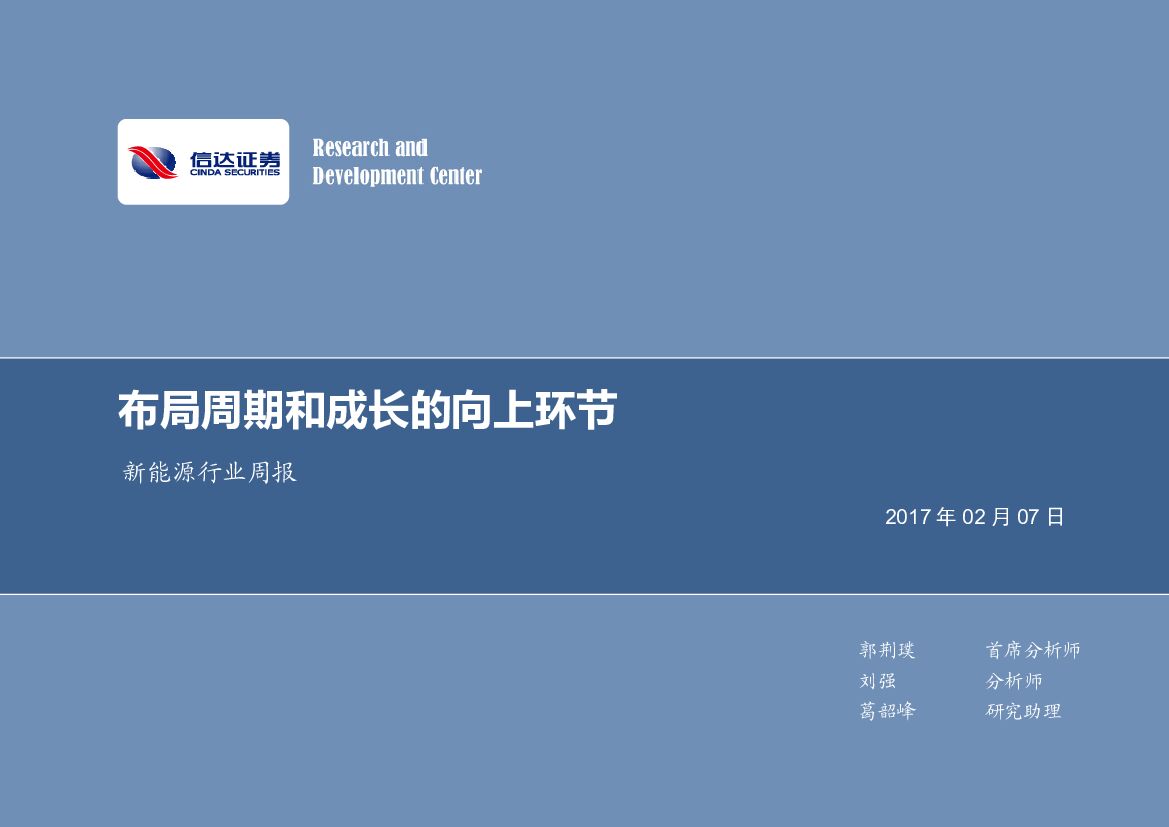 信达证券：新能源行业周报：布局周期和成长的向上环节