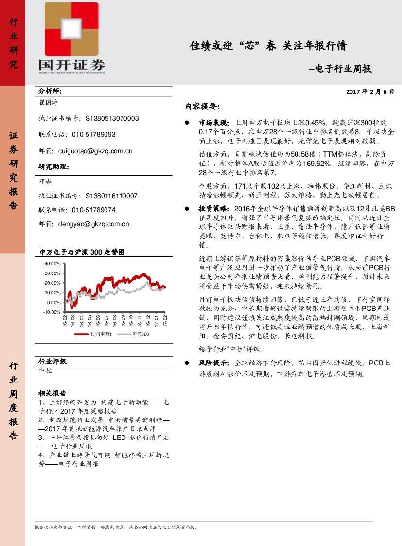 国开证券：电子行业周报：佳绩或迎“芯”春 关注年报行情