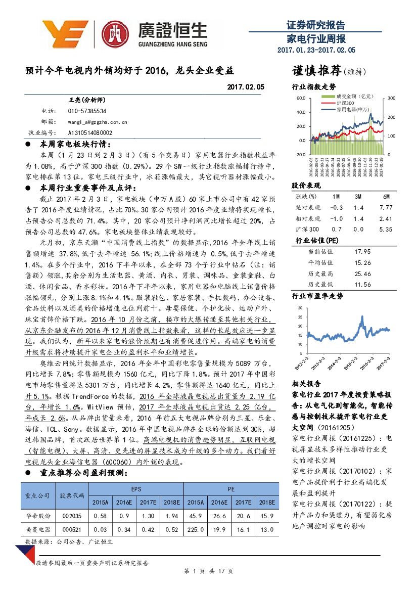 广证恒生证券研究所：家电行业周报：预计今年电视内外销均好于2016，龙头企业受益