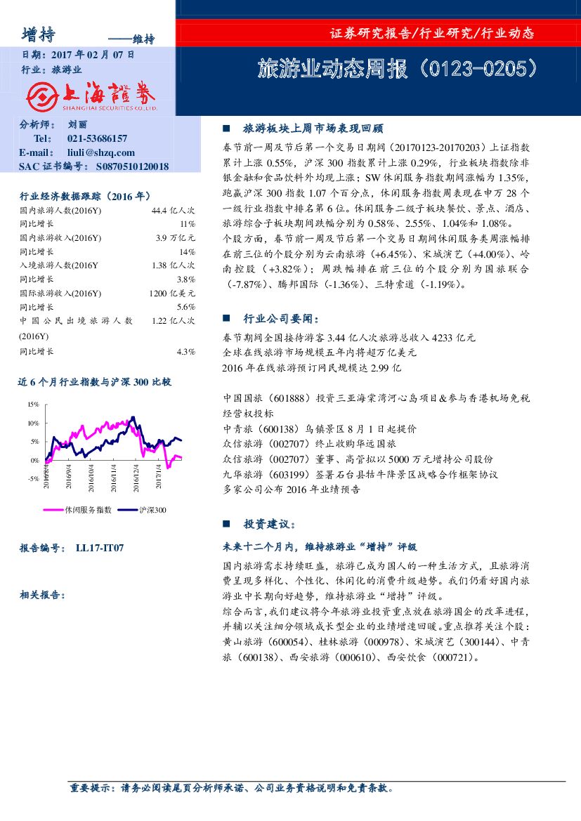 上海证券：旅游业动态周报