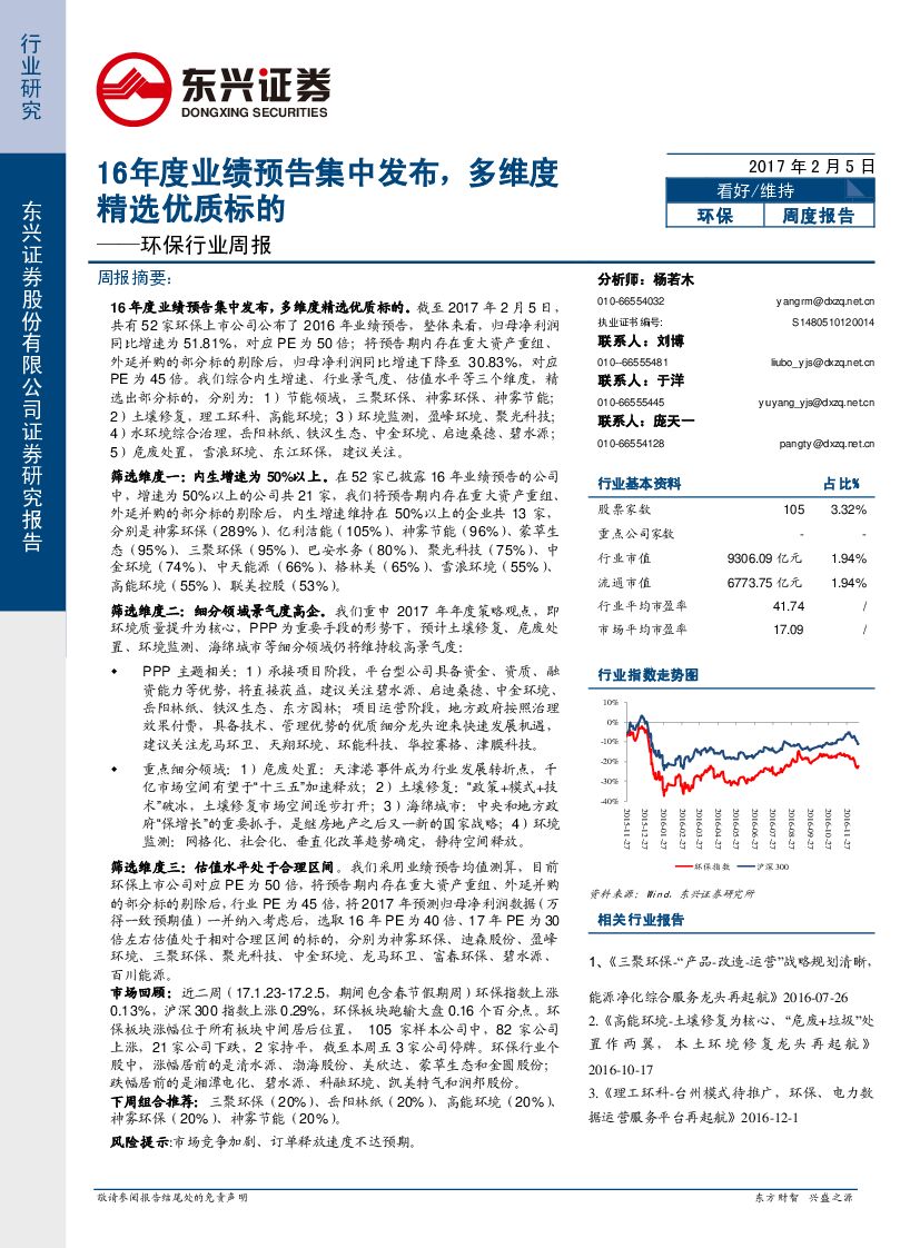 东兴证券：环保行业周报：16年度业绩预告集中发布，多维度精选优质标的