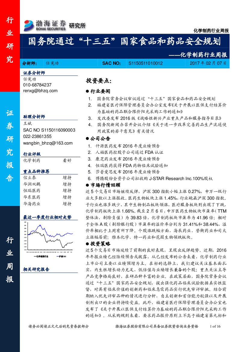 渤海证券：化学制药行业周报：国务院通过“十三五”国家食品和药品安全规划