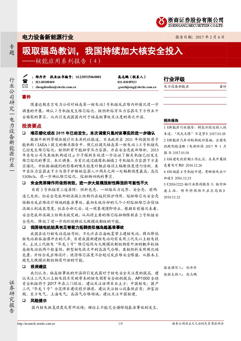 浙商证券：电力设备新能源行业专题：核能应用系列报告（4）：吸取福岛教训，我国持续加大核安全投入