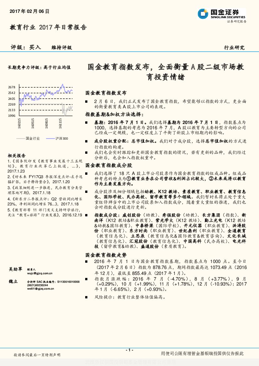 国金证券：教育行业2017年日常报告：国金教育指数发布，全面衡量A股二级市场教育投资情绪