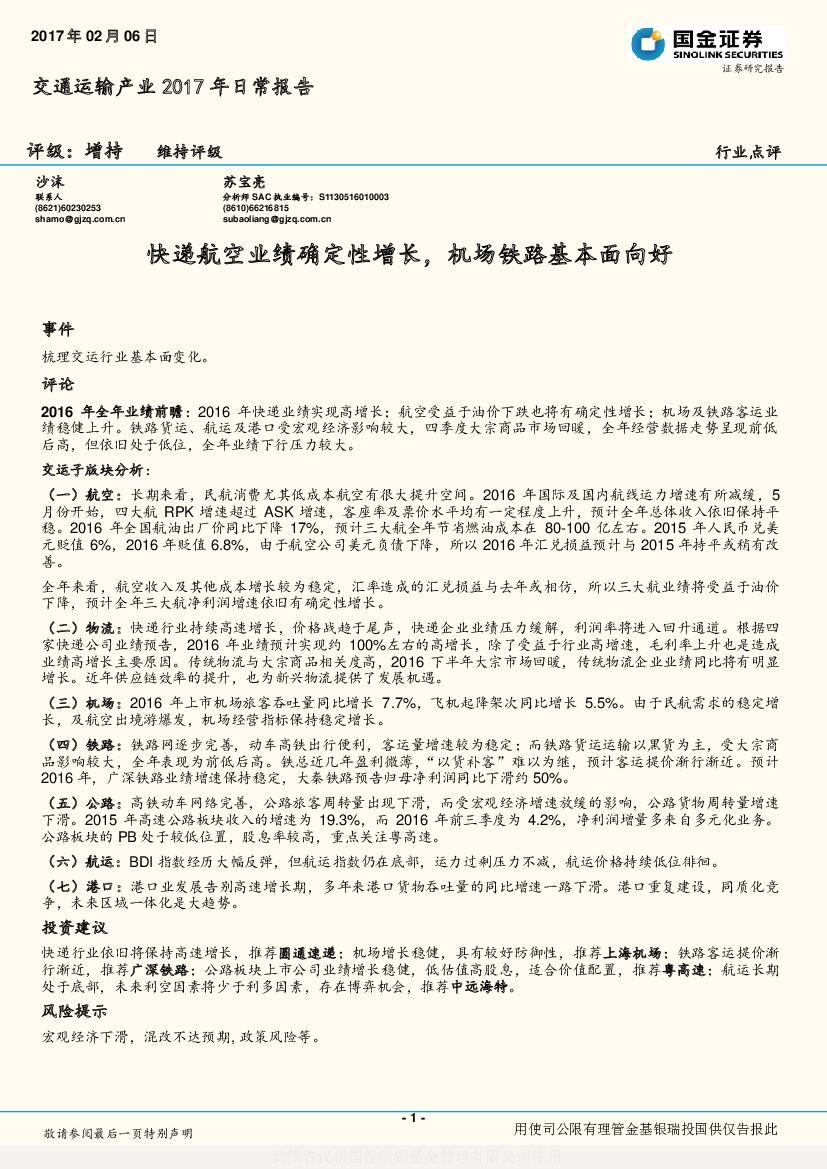 国金证券：交通运输产业2017年日常报告：快递航空业绩确定性增长，机场铁路基本面向好