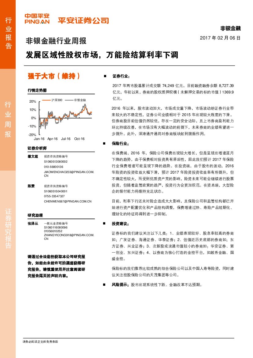 平安证券：非银金融行业周报：发展区域性股权市场，万能险结算利率下调