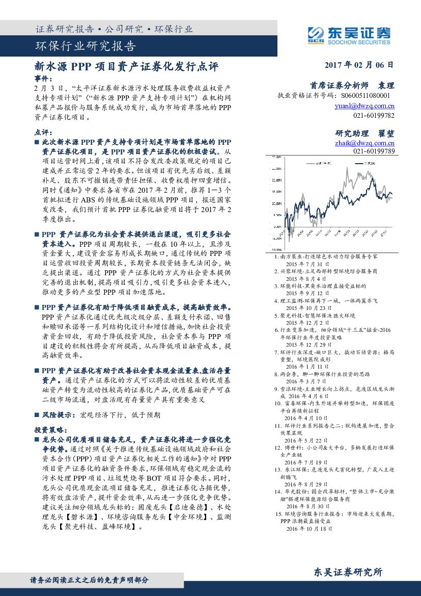 东吴证券：环保行业研究报告：新水源PPP项目资产证券化发行点评