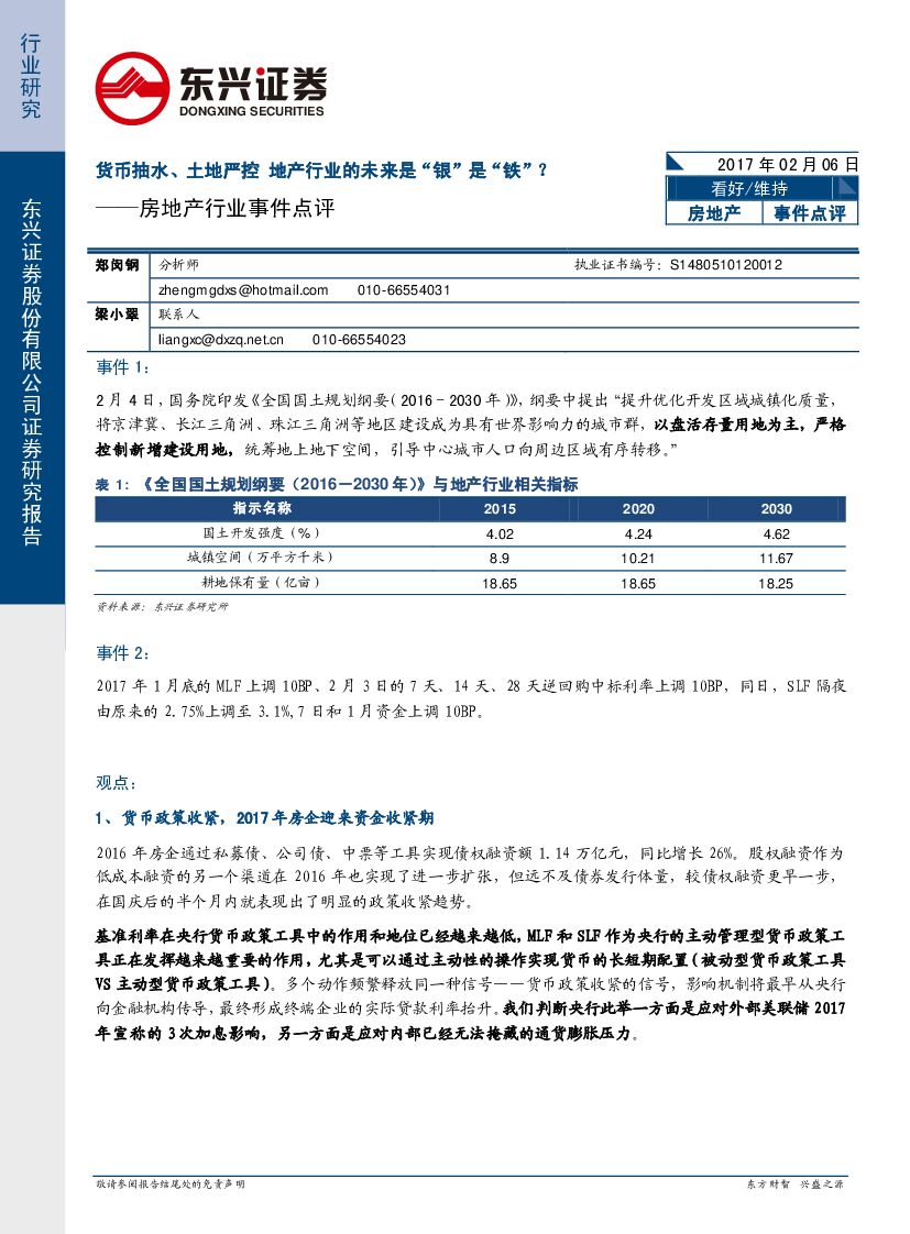 东兴证券：房地产行业事件点评：货币抽水、土地严控地产行业的未来是“银”是“铁”？